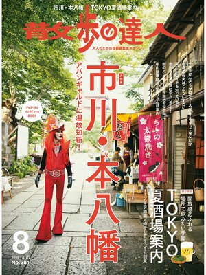 cover image of 散歩の達人_2019年8月号